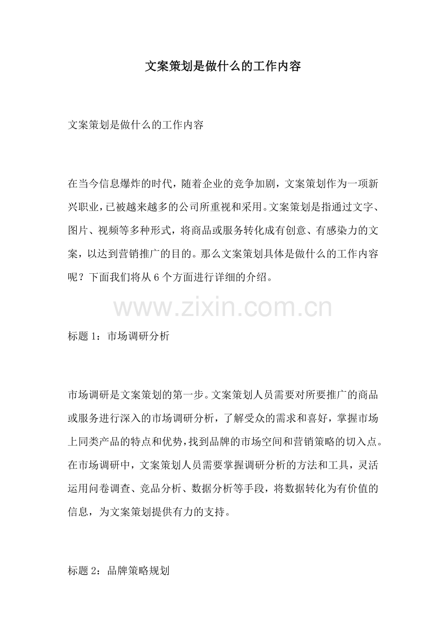 文案策划是做什么的工作内容.docx_第1页