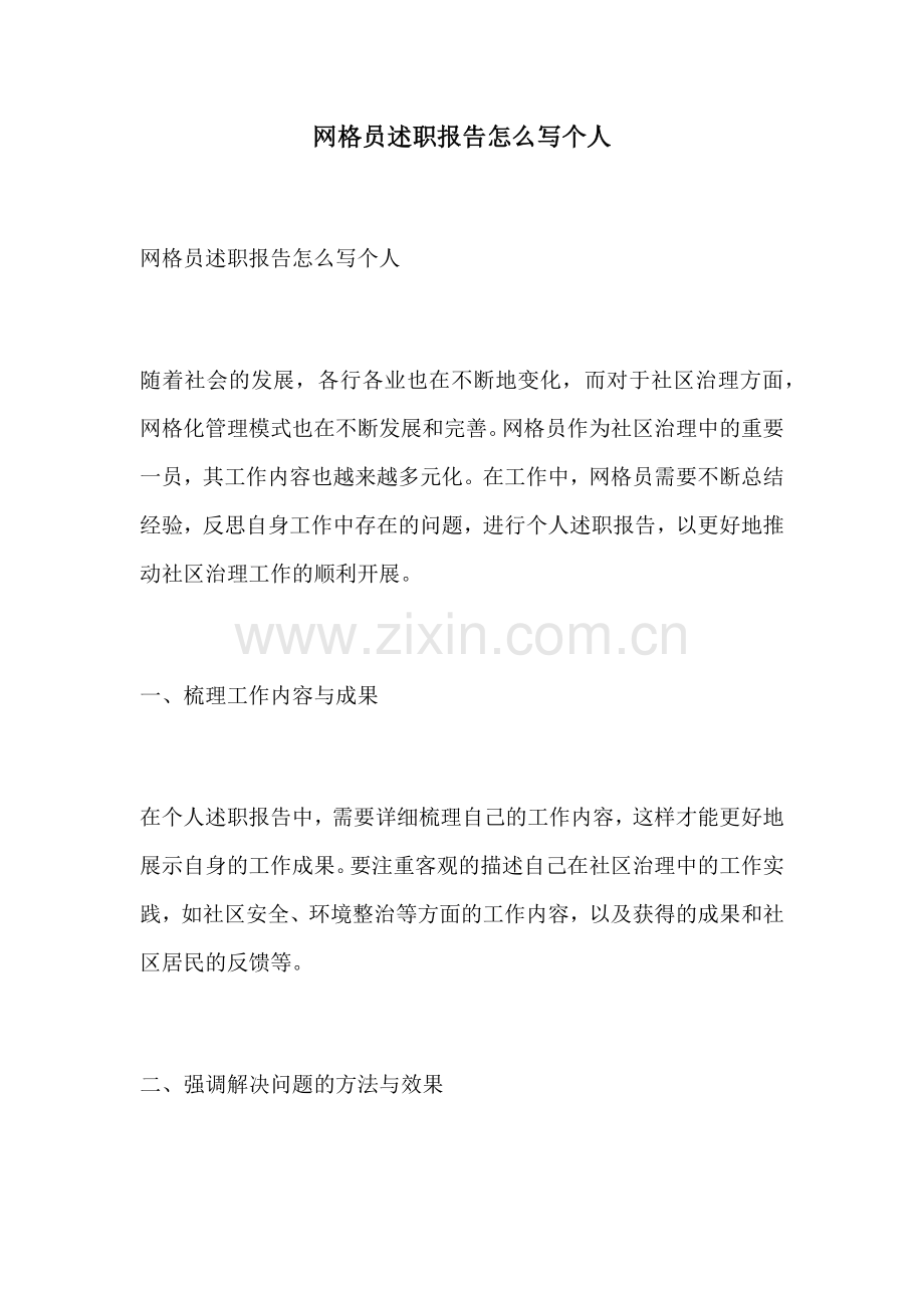 网格员述职报告怎么写个人.docx_第1页