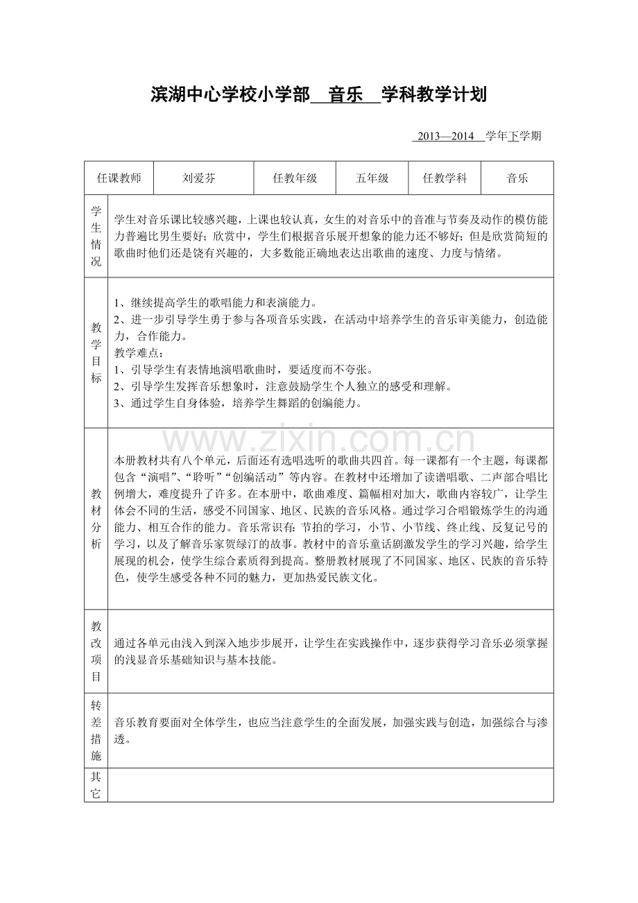 人音版五年级下册音乐教学计划.doc_第1页