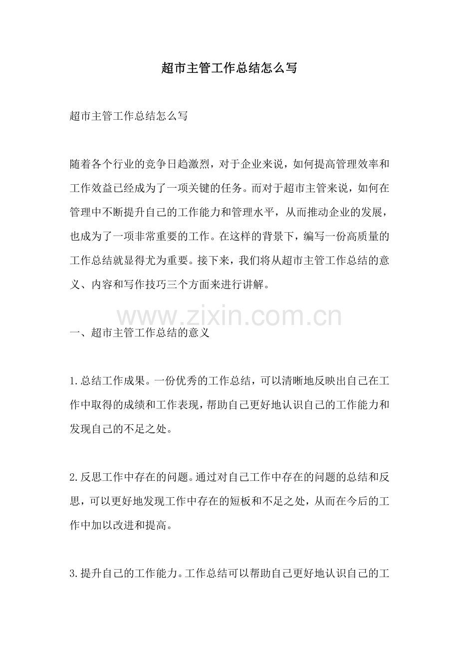 超市主管工作总结怎么写.pdf_第1页