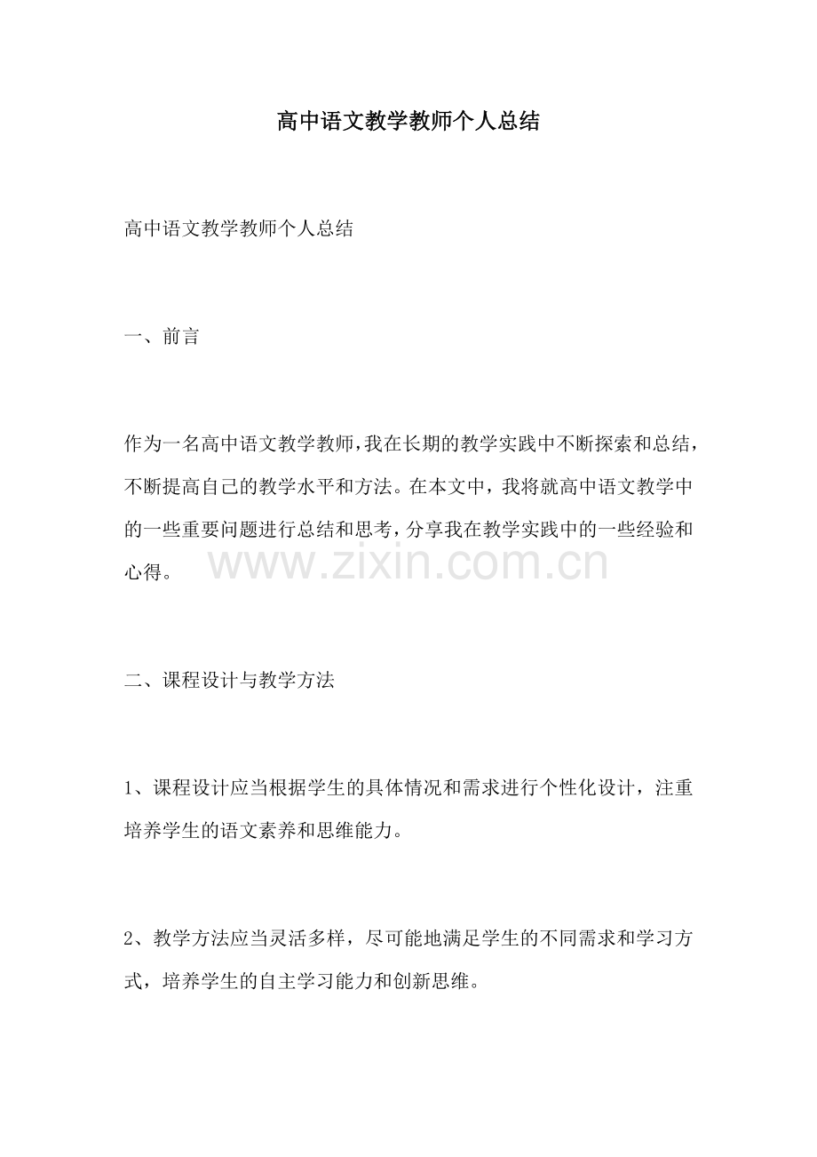 高中语文教学教师个人总结.docx_第1页