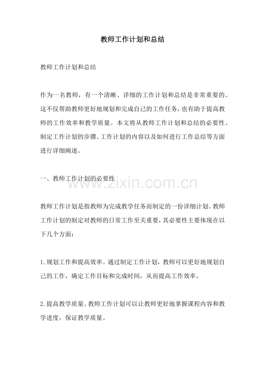 教师工作计划和总结.docx_第1页