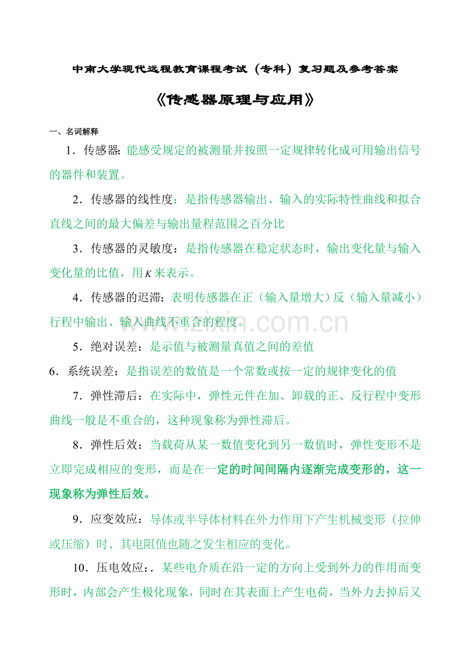 传感器原理与应用复习题及答案.doc_第1页