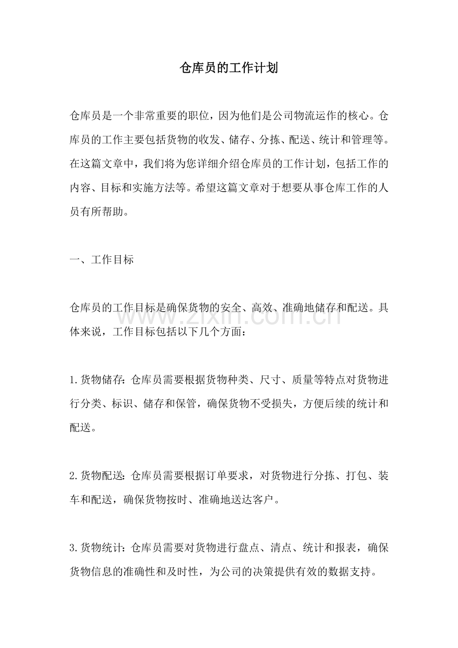 仓库员的工作计划.docx_第1页