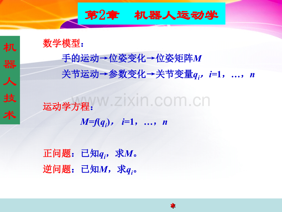 机器人运动学.ppt_第2页