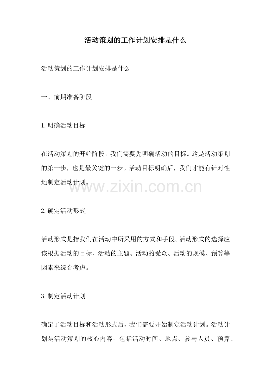 活动策划的工作计划安排是什么.docx_第1页