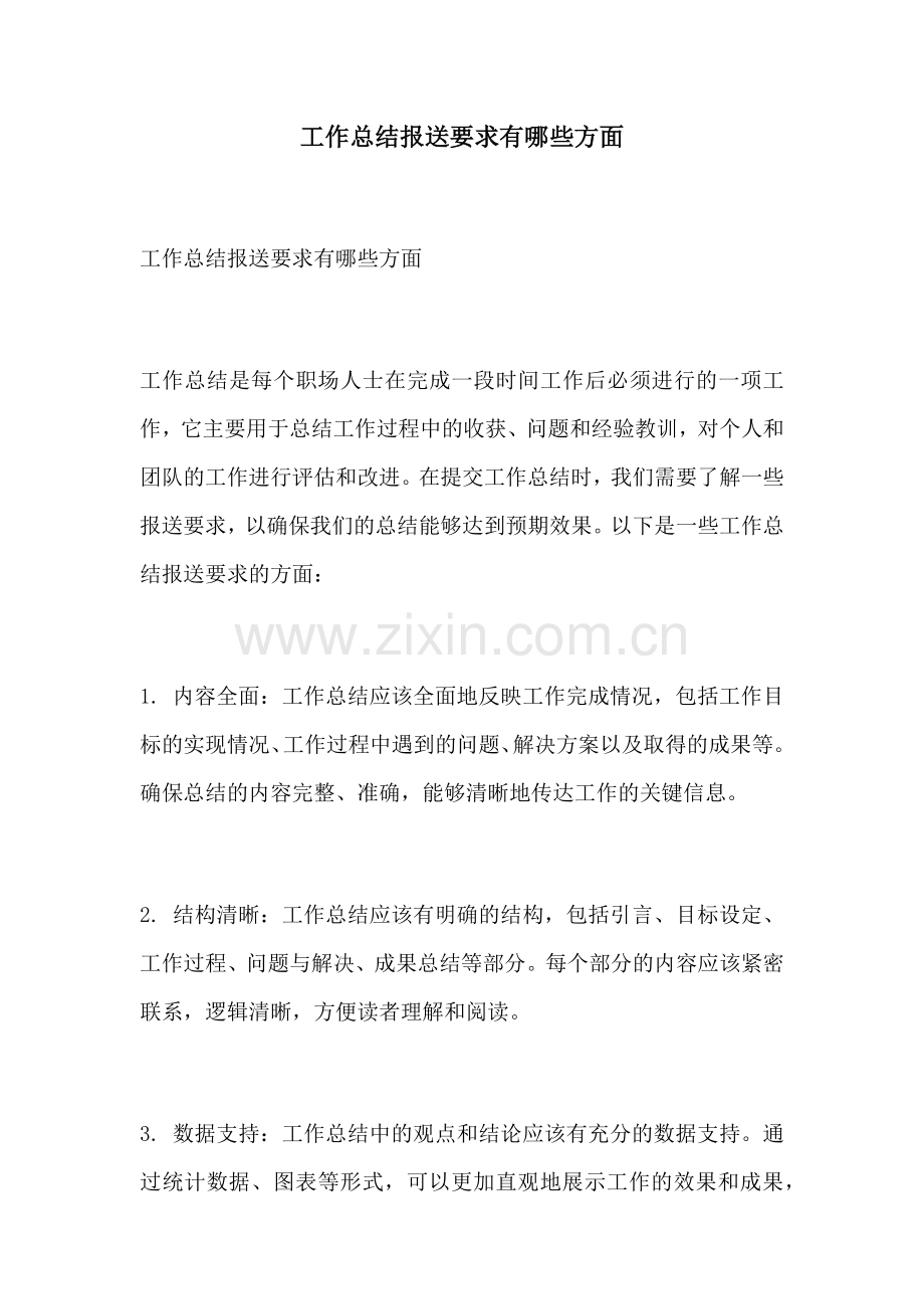 工作总结报送要求有哪些方面.docx_第1页