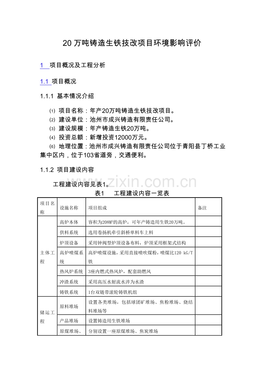 20万吨铸造生铁技改项目环境影响评价要点.doc_第1页