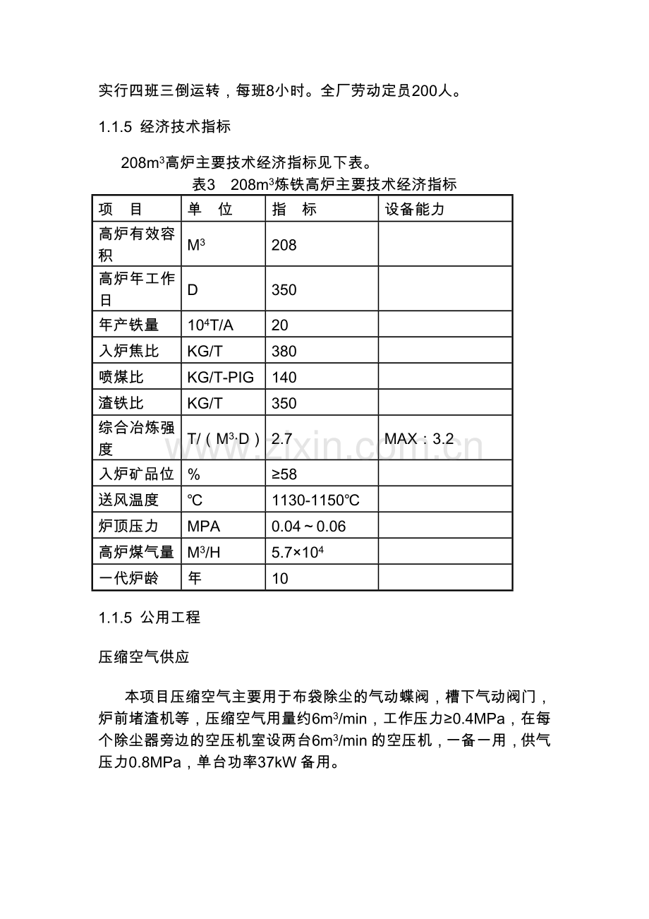 20万吨铸造生铁技改项目环境影响评价要点.doc_第3页