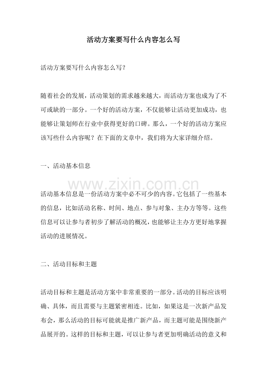 活动方案要写什么内容怎么写.docx_第1页