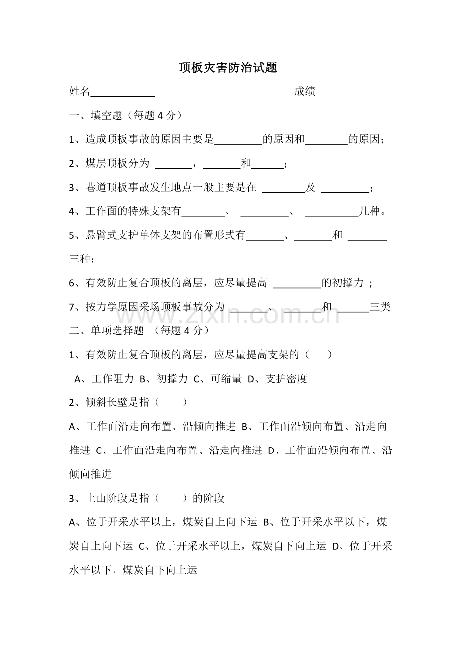 顶板灾害培训试题.doc_第1页