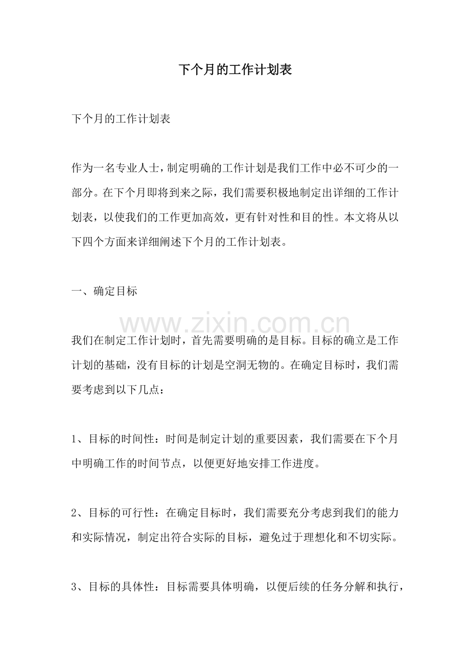 下个月的工作计划表.docx_第1页