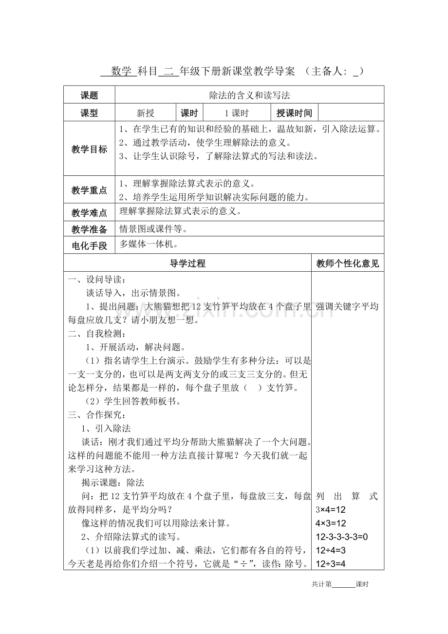 人教版二年级数学下册《除法的含义和读写法1》教学设计教案电子备课表格版.doc_第1页