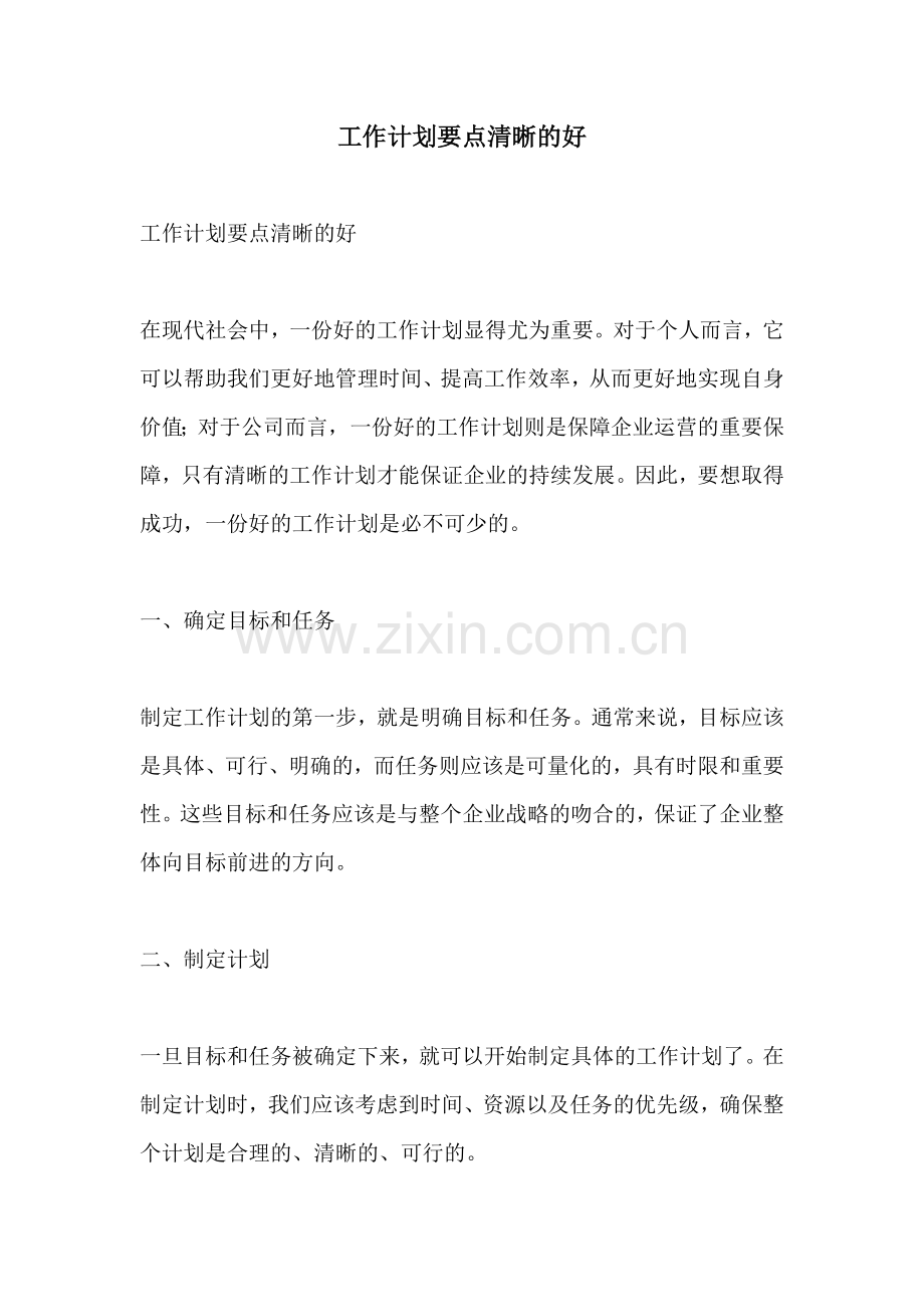 工作计划要点清晰的好.docx_第1页