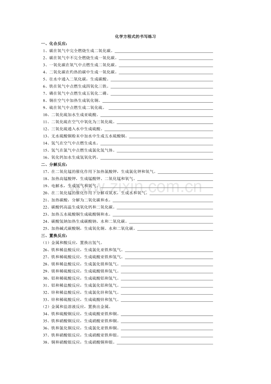 初中化学方程式书写练习题[1].doc_第1页