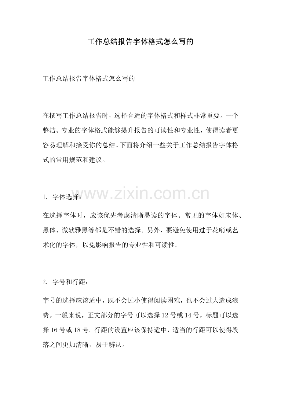 工作总结报告字体格式怎么写的.docx_第1页