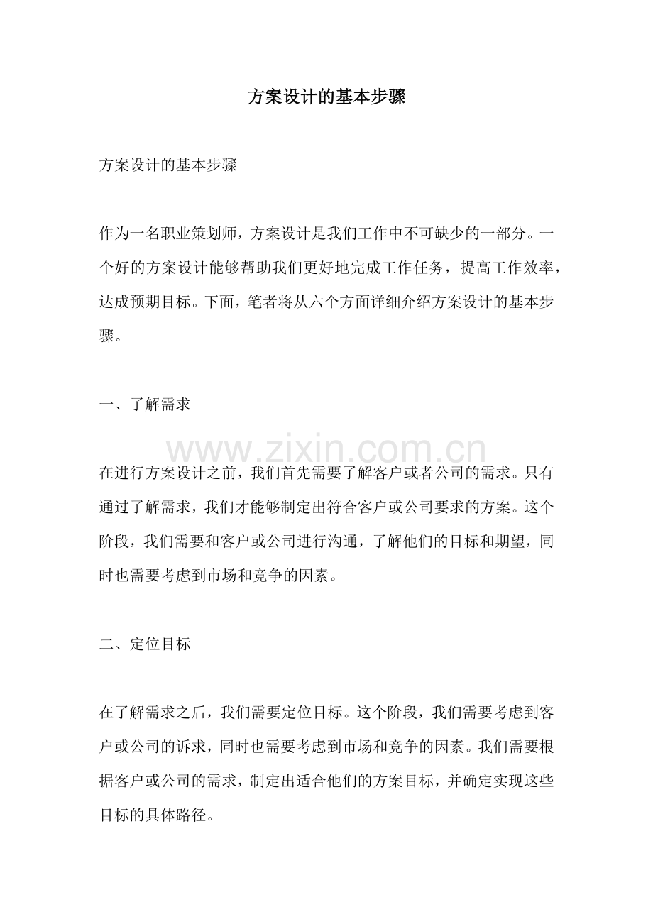 方案设计的基本步骤.docx_第1页