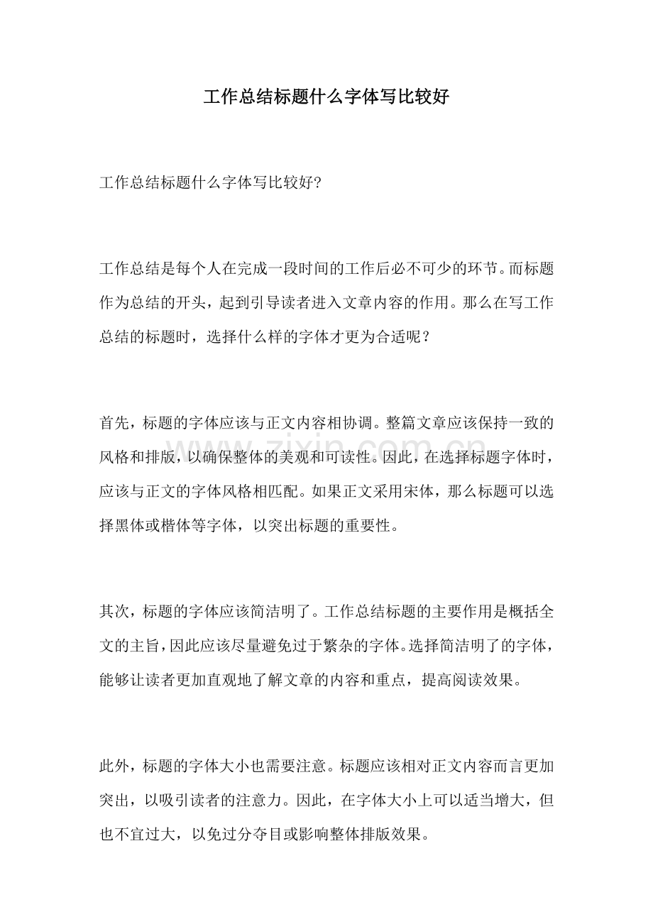 工作总结标题什么字体写比较好.docx_第1页