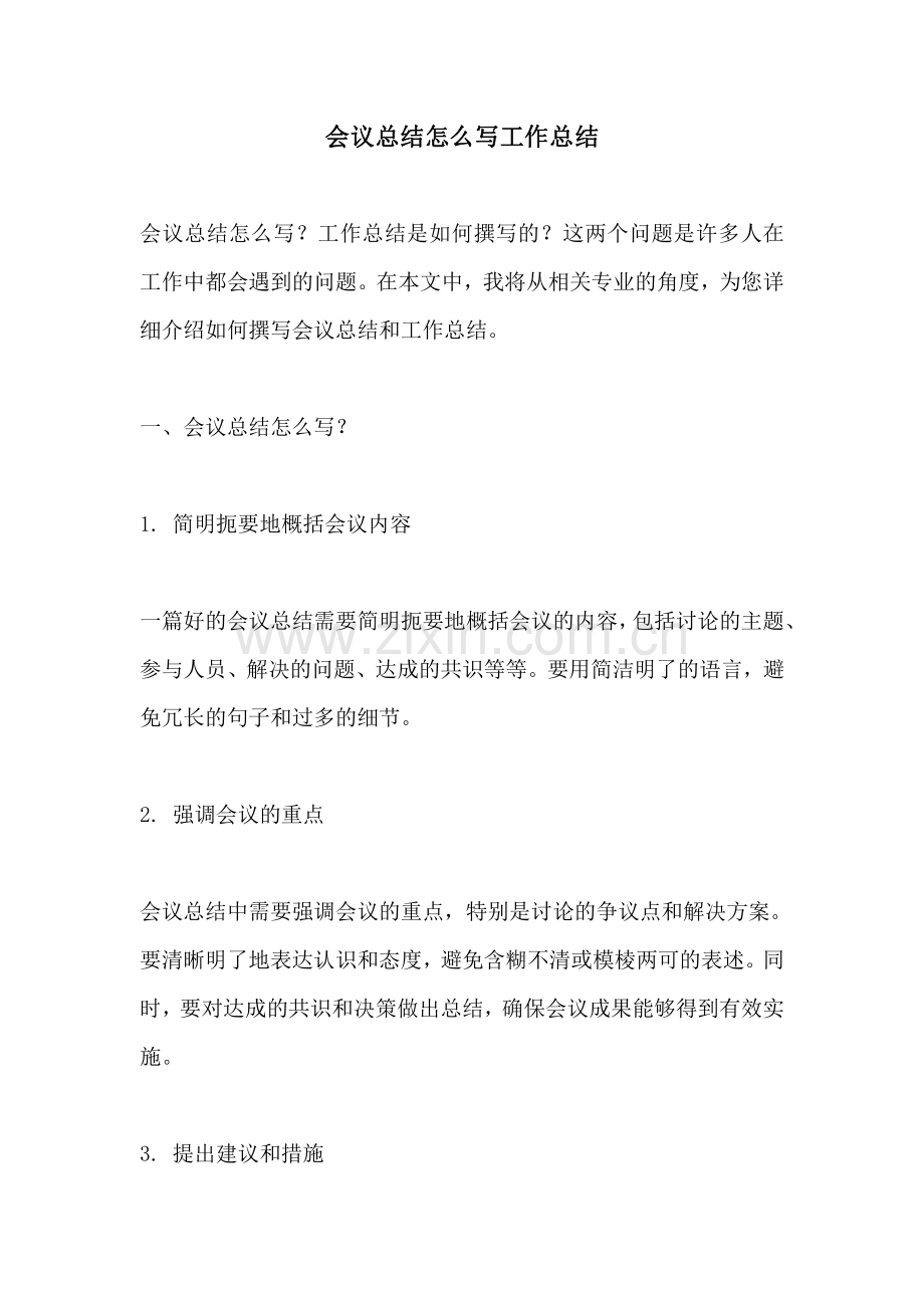 会议总结怎么写工作总结.pdf_第1页