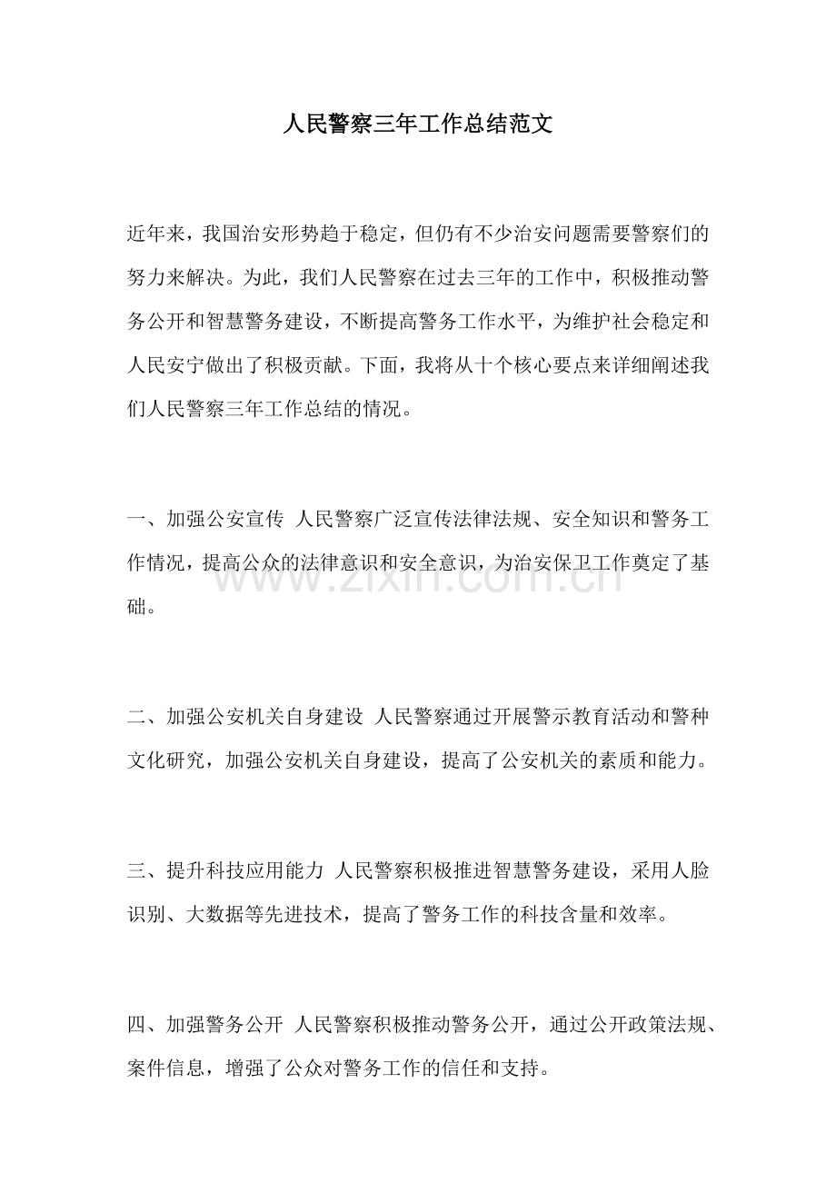 人民警察三年工作总结范文.docx_第1页