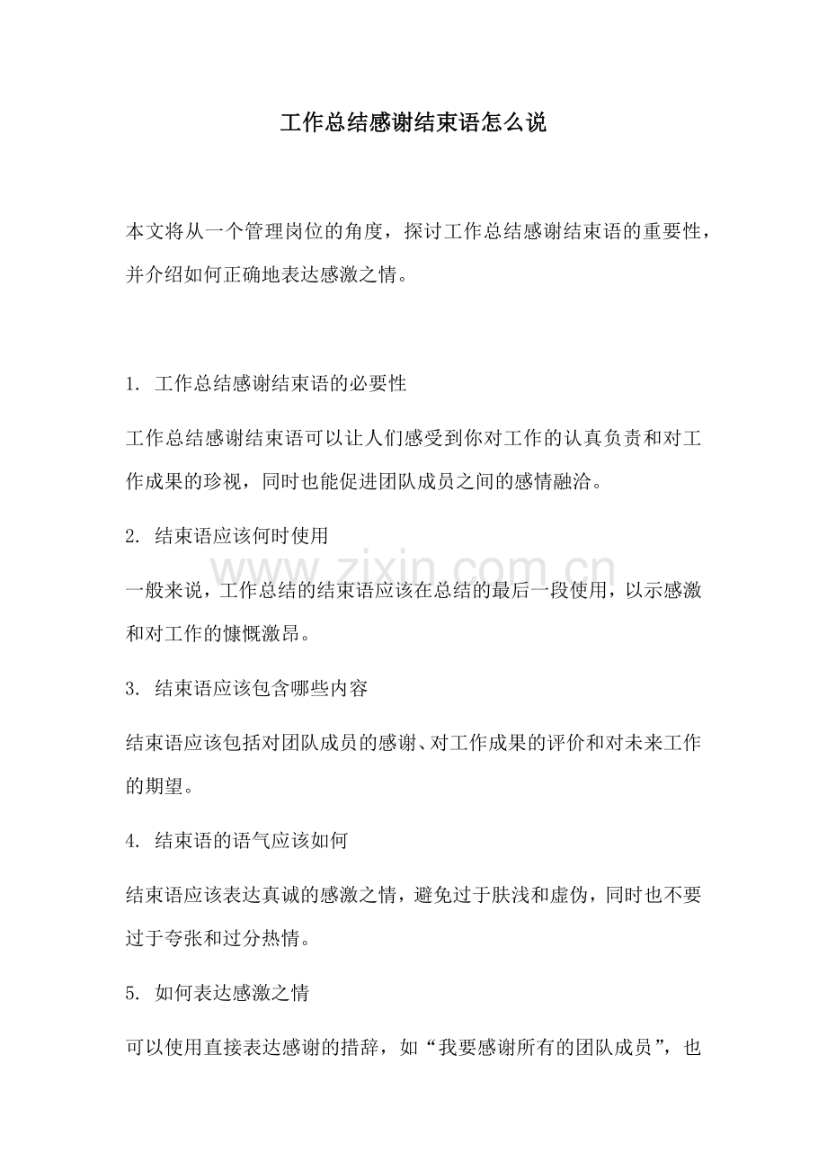 工作总结感谢结束语怎么说.docx_第1页