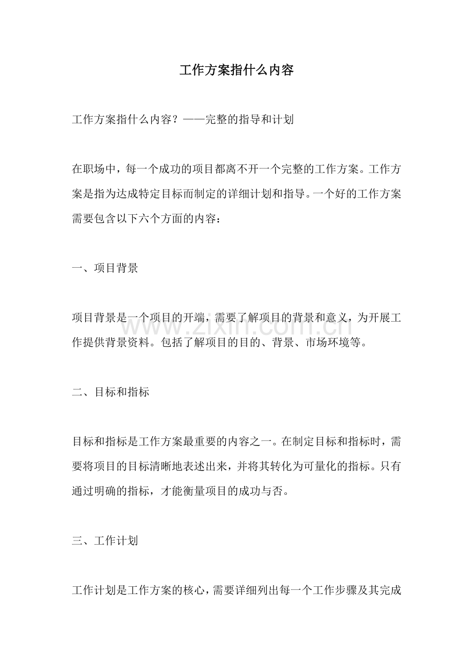 工作方案指什么内容.docx_第1页