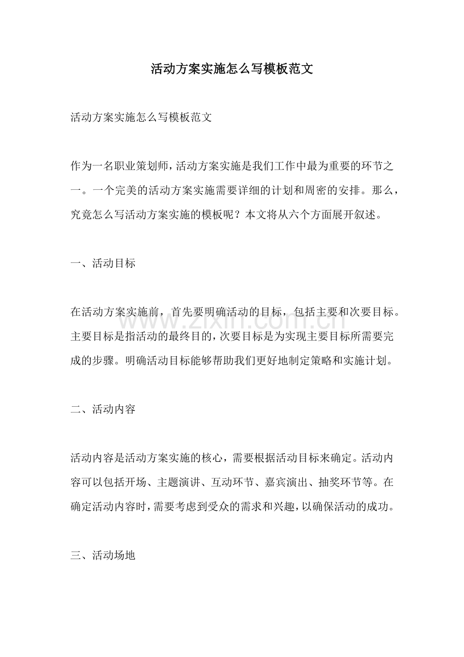 活动方案实施怎么写模板范文.docx_第1页