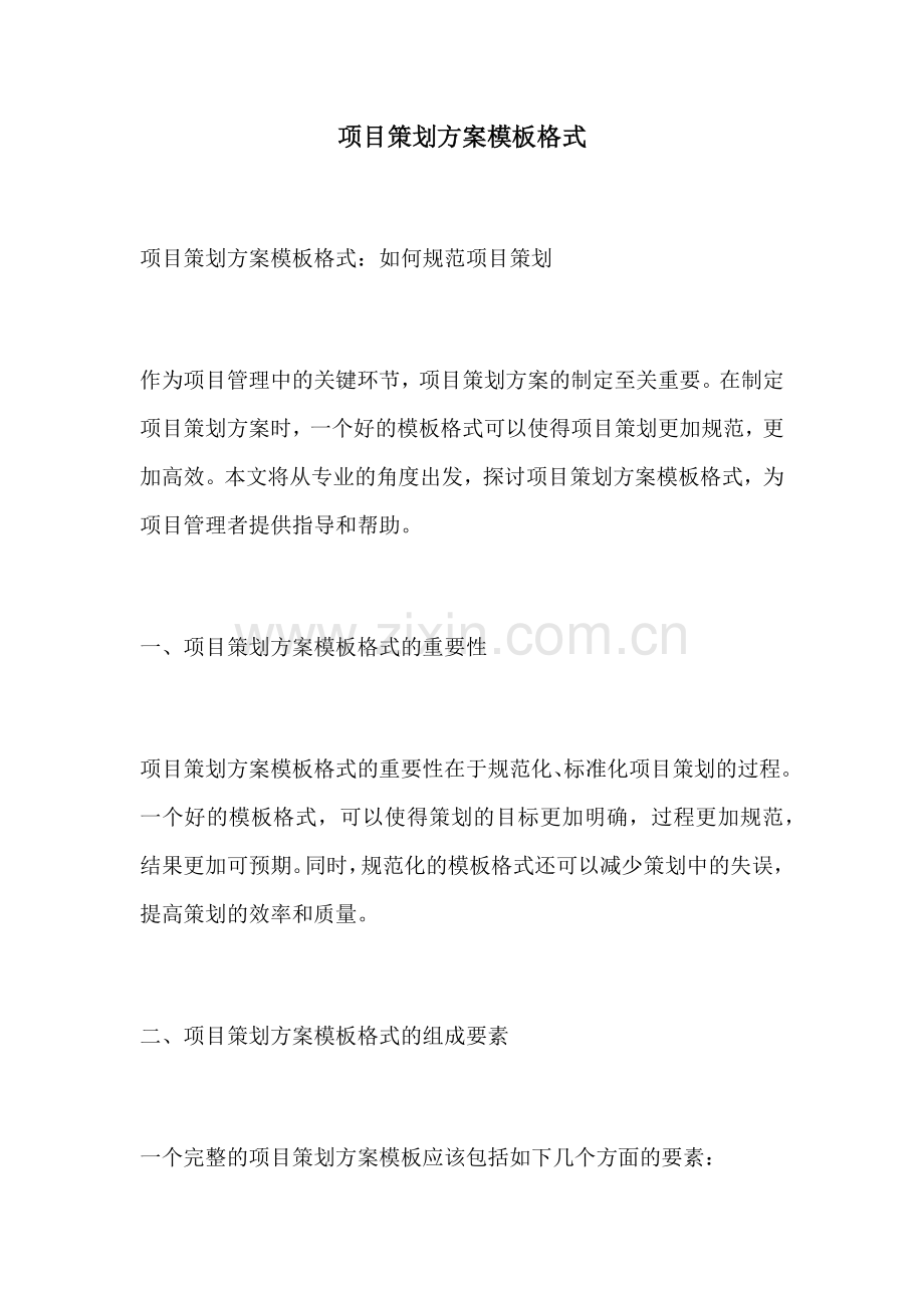 项目策划方案模板格式.docx_第1页