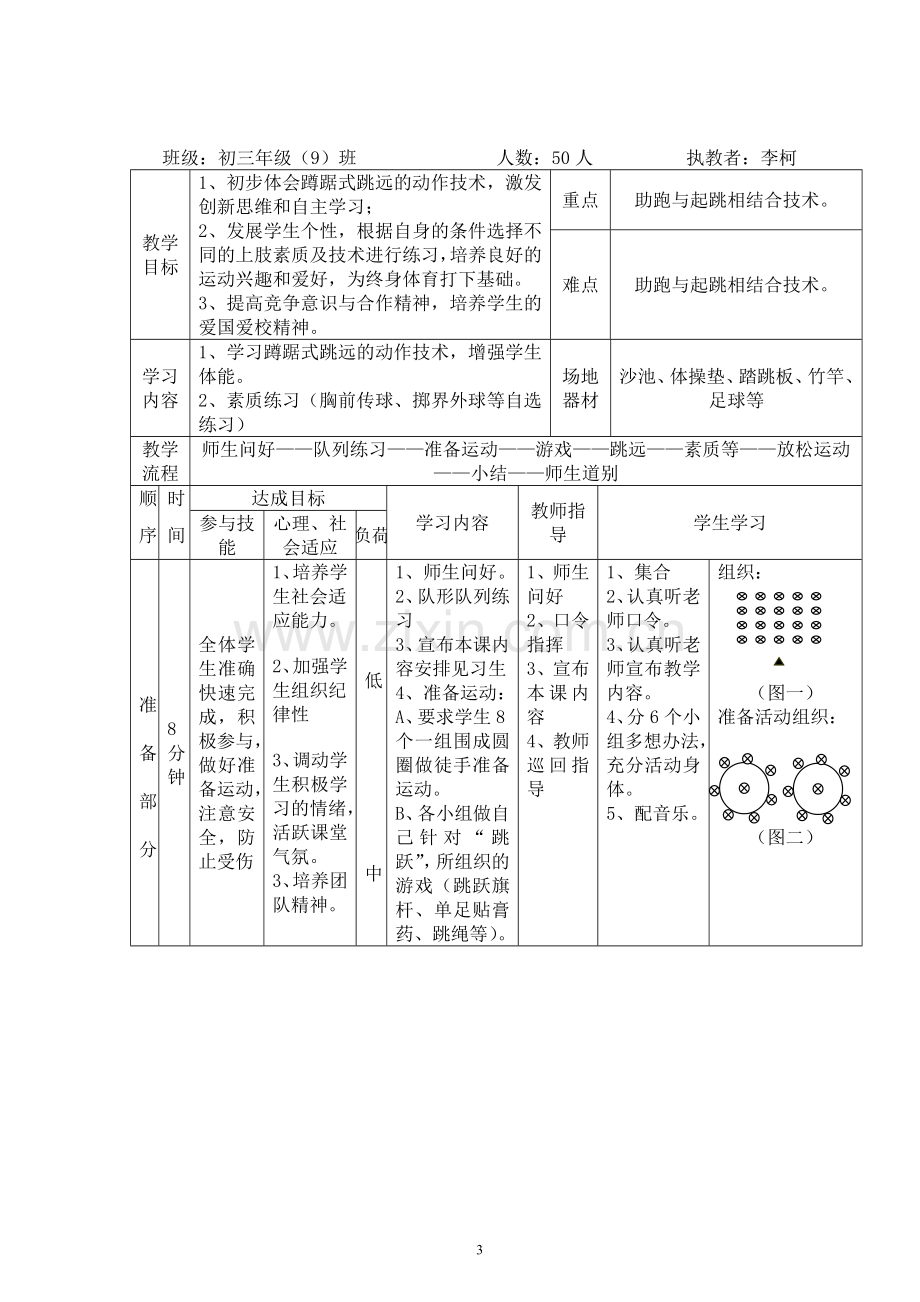 蹲踞式跳远优秀教案.doc_第3页