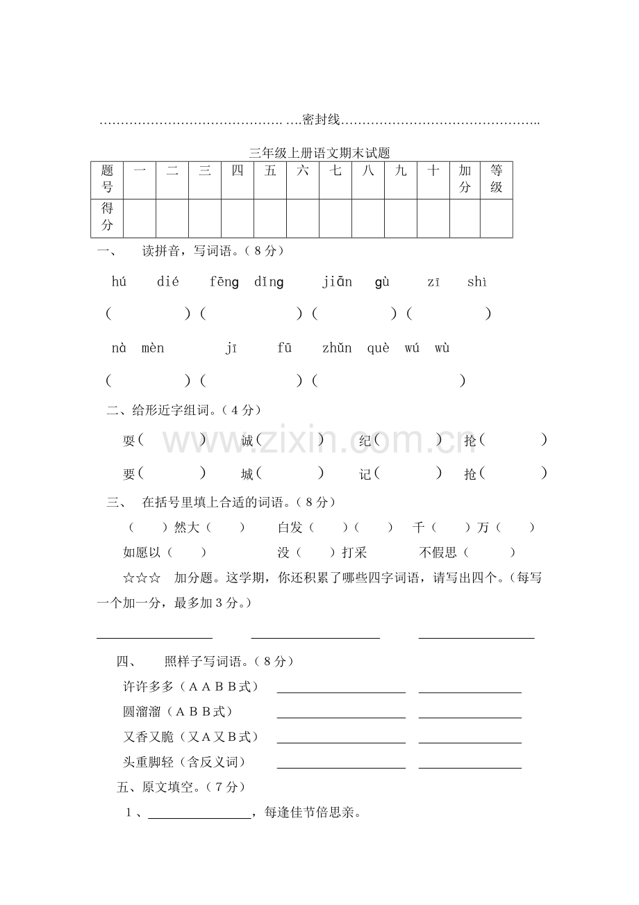 小学语文三年级上册期末试题以及答案.doc_第1页