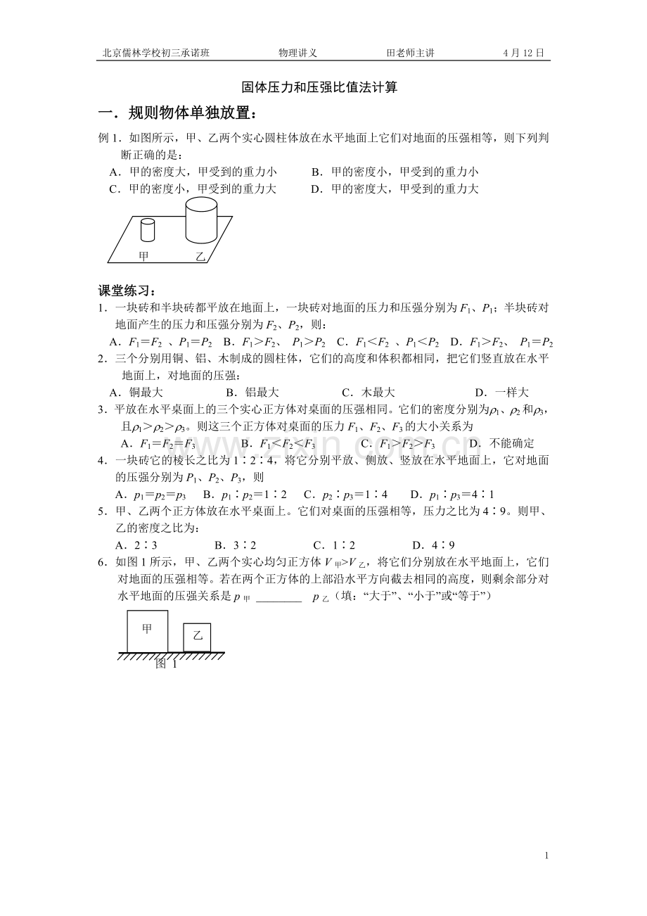 固体压力和压强比值法计算.doc_第1页