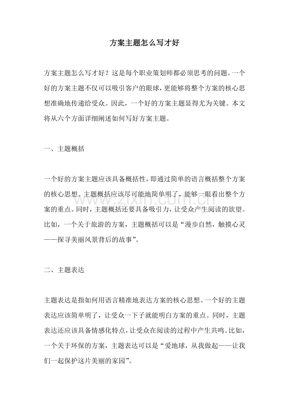 方案主题怎么写才好.docx_第1页