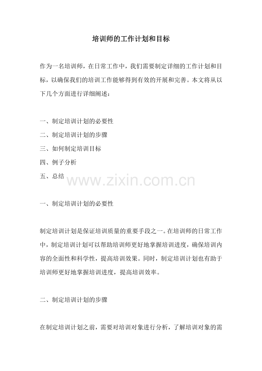 培训师的工作计划和目标.docx_第1页