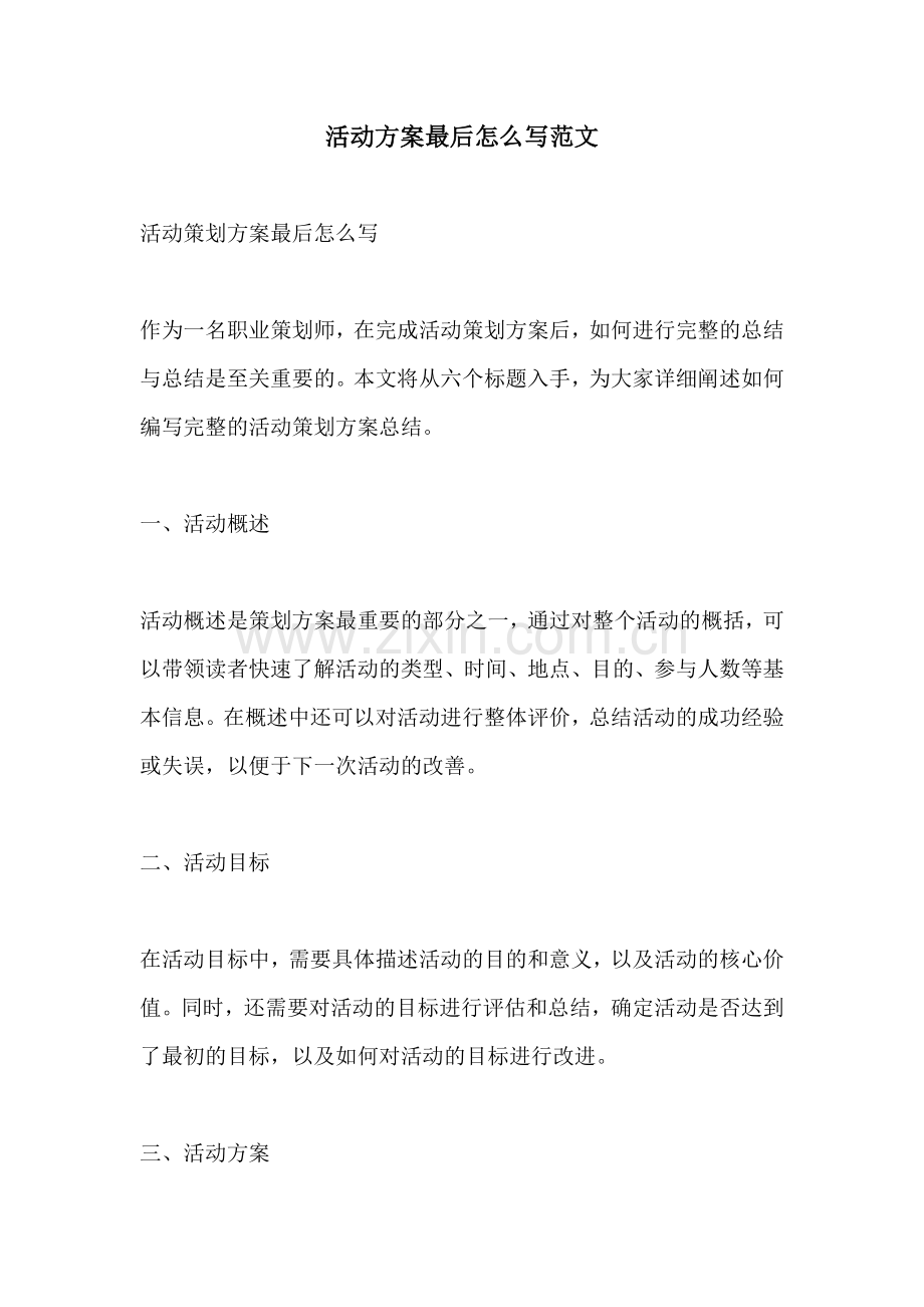 活动方案最后怎么写范文.docx_第1页