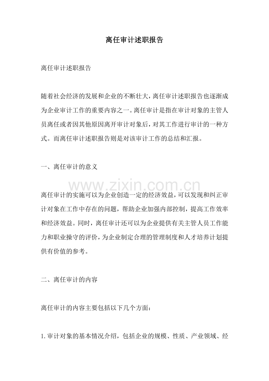 离任审计述职报告.pdf_第1页