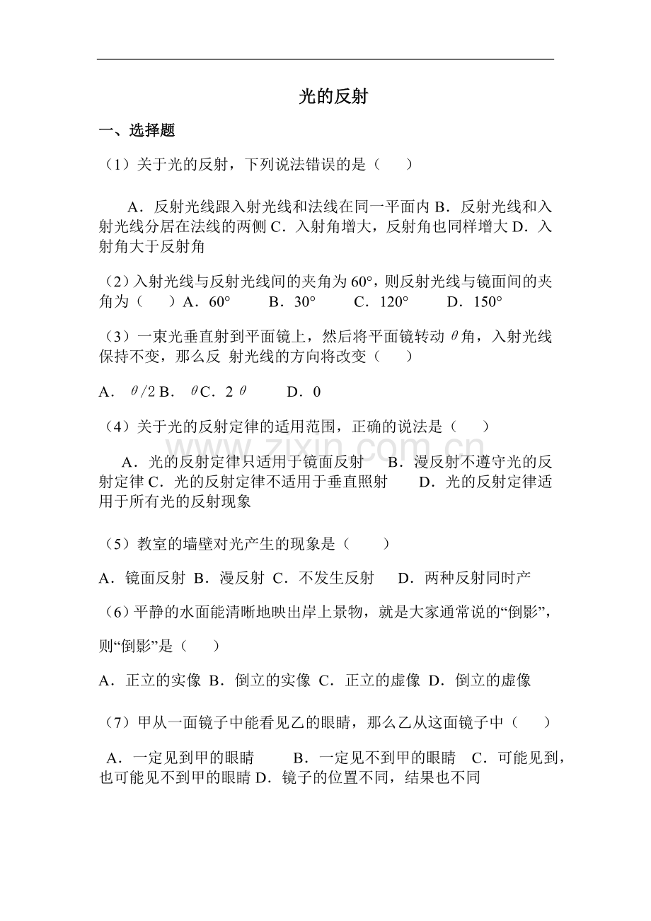 八年级物理光的反射练习题.doc_第1页