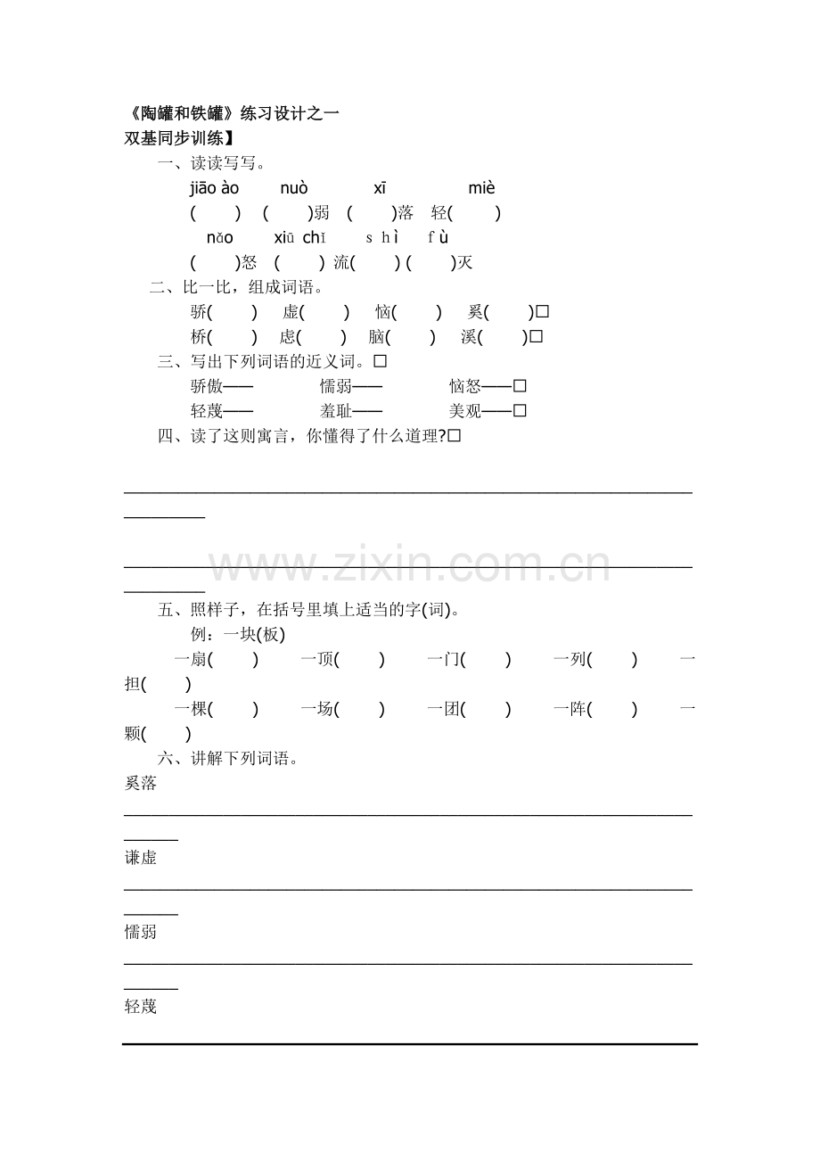 《陶罐和铁罐》课堂练习(含答案).doc_第1页