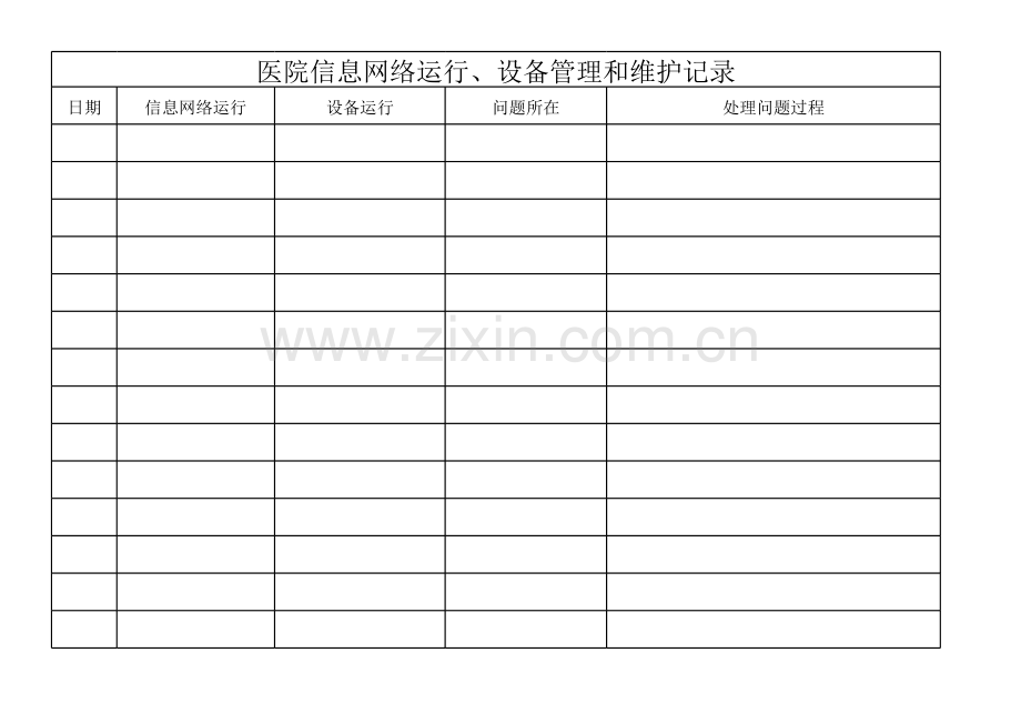 医院信息网络运行、设备管理和维护记录薄.xls_第1页