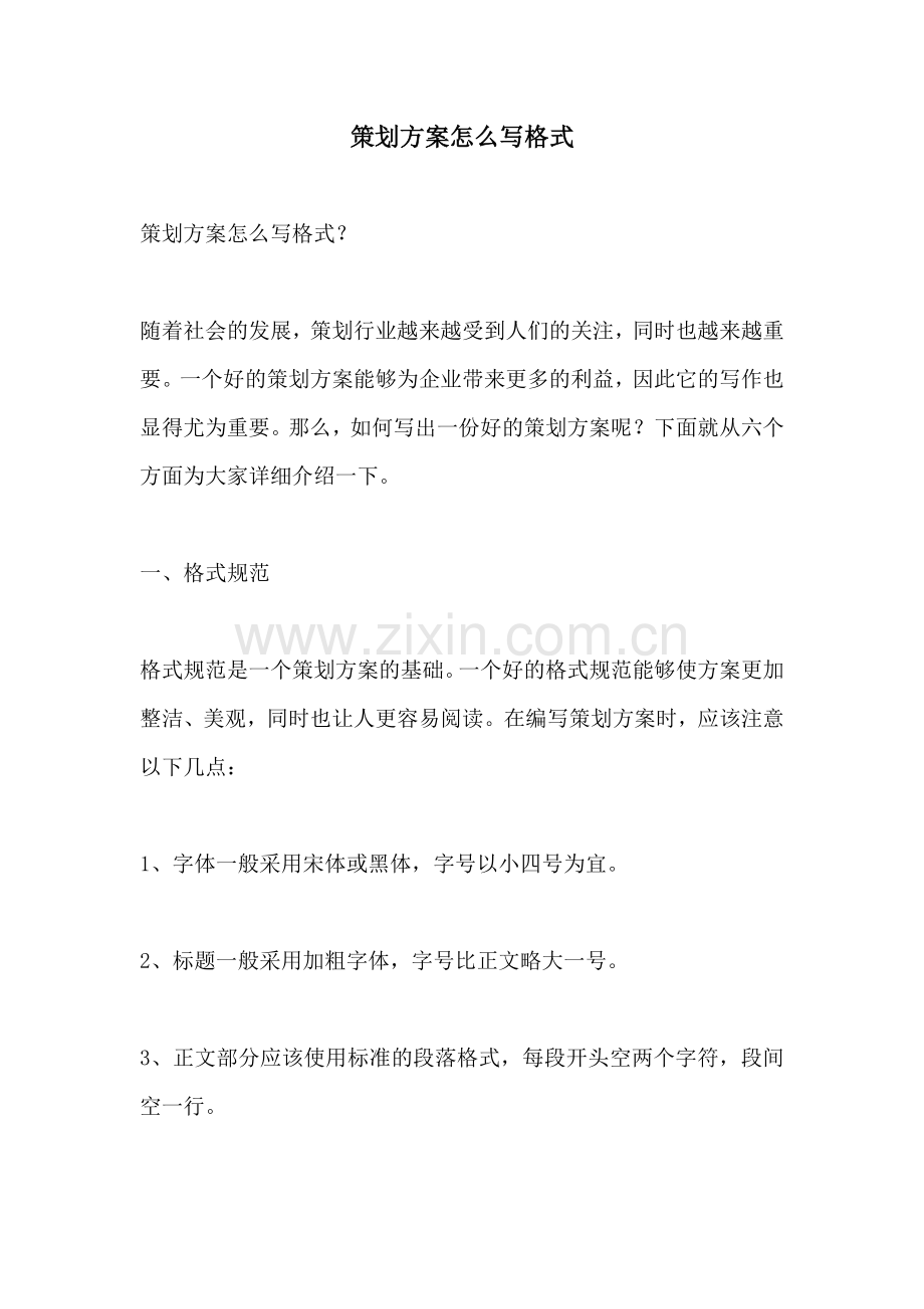 策划方案怎么写格式.docx_第1页