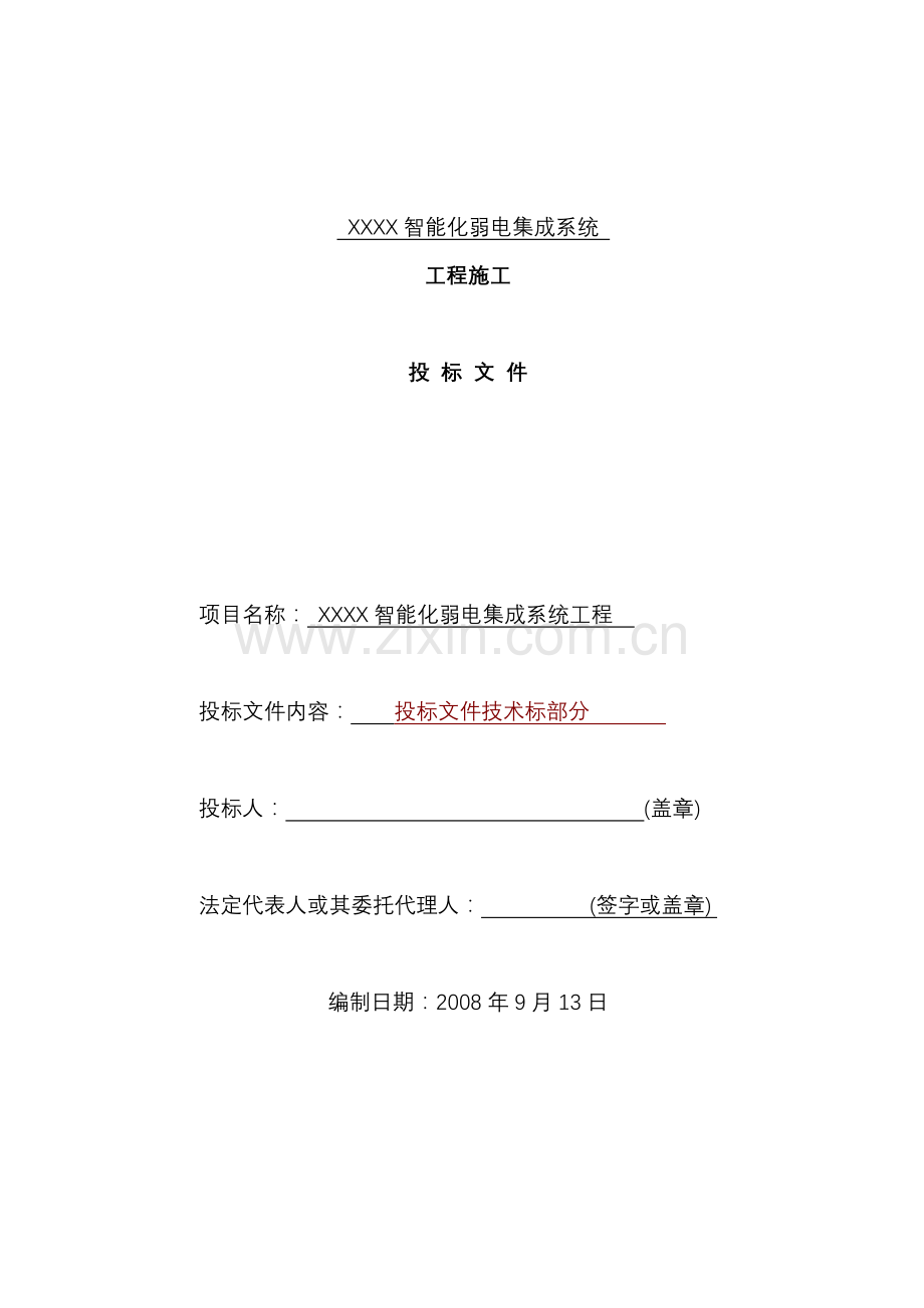 智能建筑弱电集成施工组织设计方案V1.doc_第1页