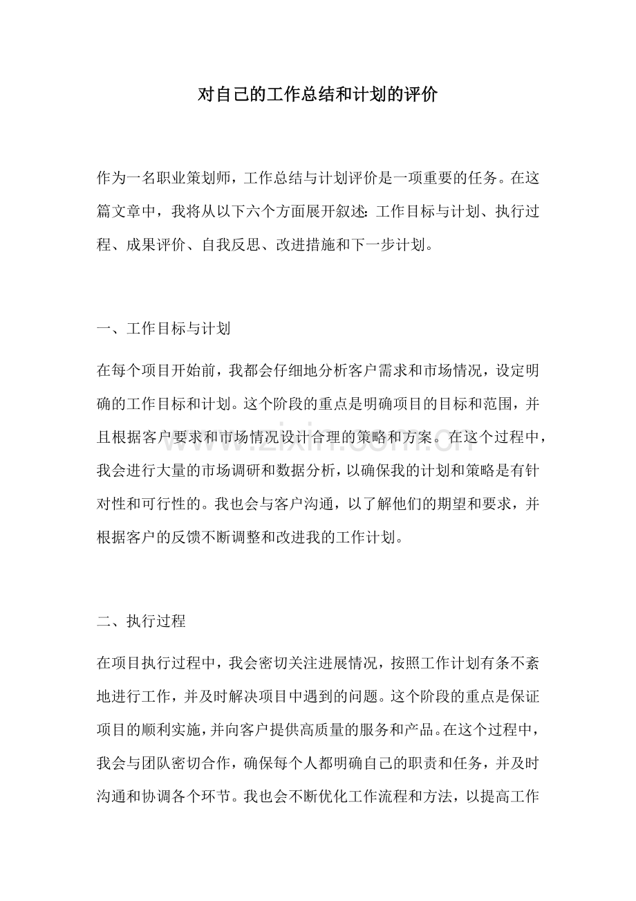 对自己的工作总结和计划的评价.docx_第1页