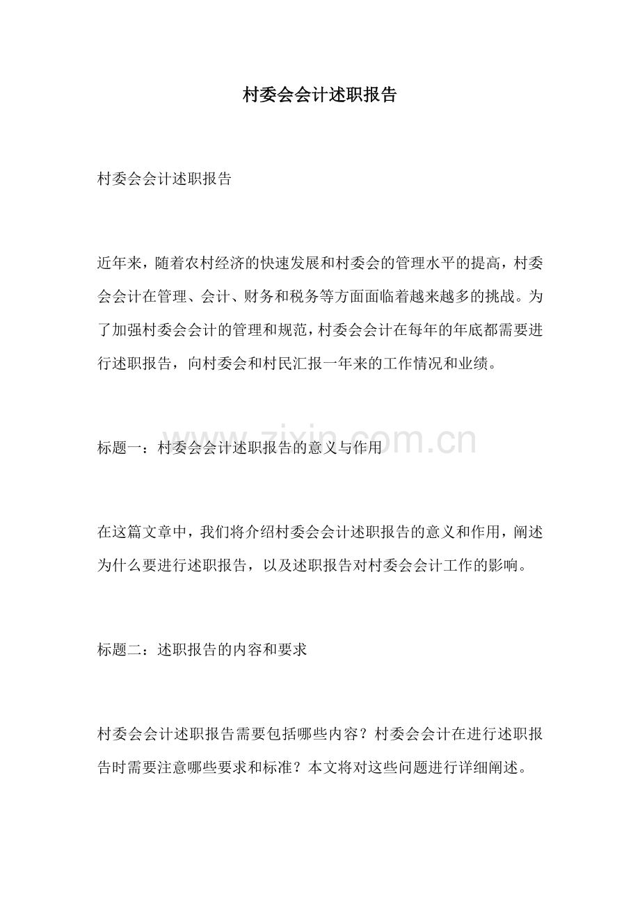 村委会会计述职报告.docx_第1页