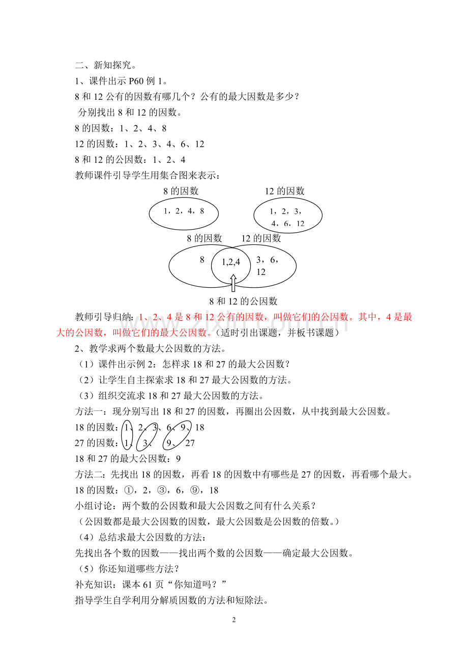 人教版五年级数学下册《最大公因数》教学设计.doc_第2页