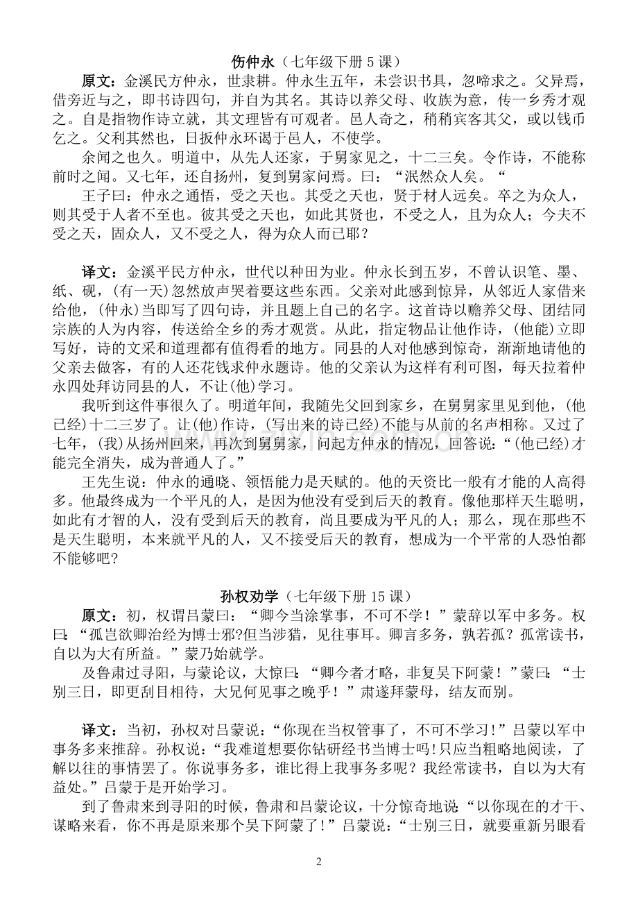 中考必考文言文24篇译文(带原文版).doc_第2页