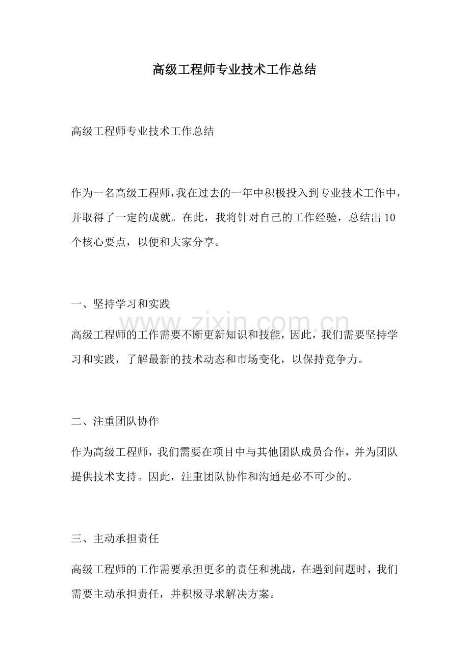 高级工程师专业技术工作总结.docx_第1页