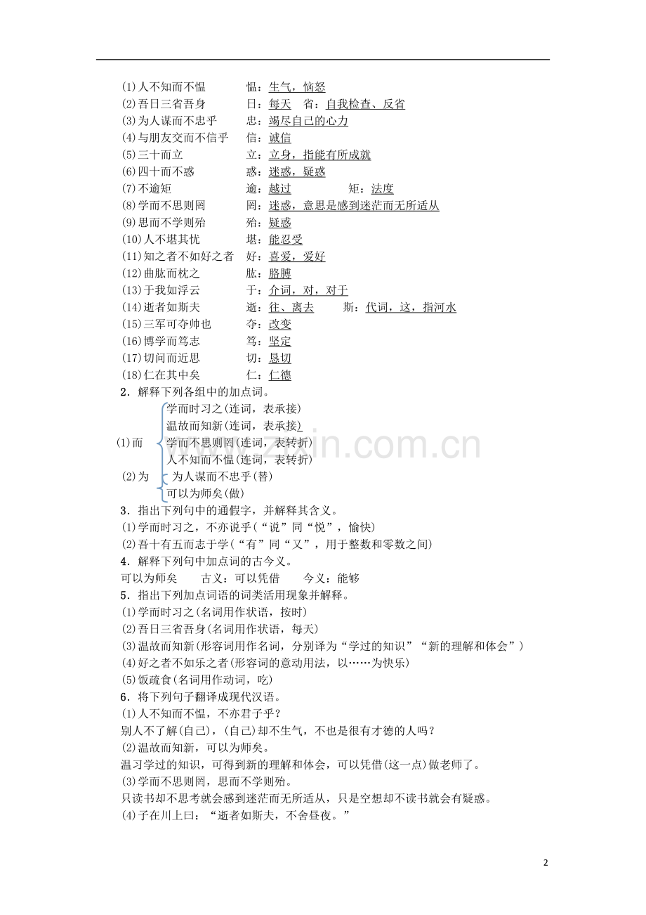 七年级语文上册期末专项复习六文言文基础训练练习新人教版.doc_第2页