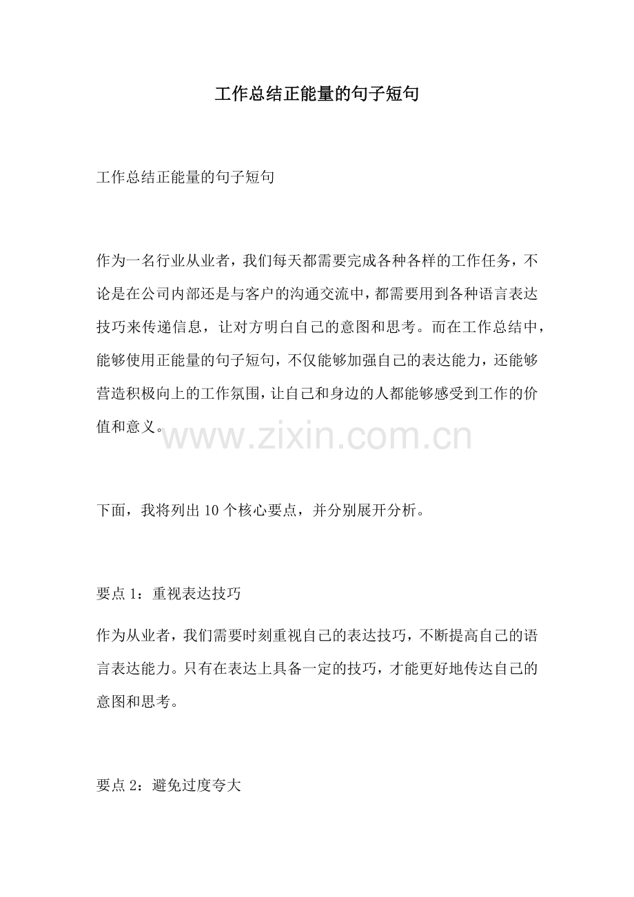 工作总结正能量的句子短句.docx_第1页