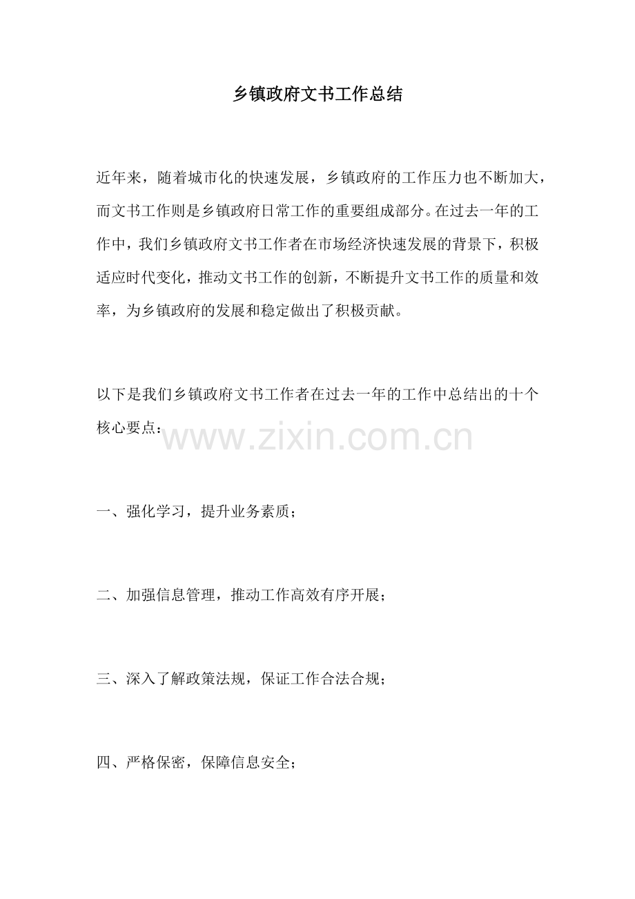 乡镇政府文书工作总结.docx_第1页