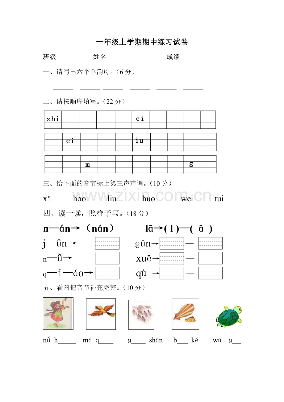 一年级语文上册期中试卷[1].doc_第1页