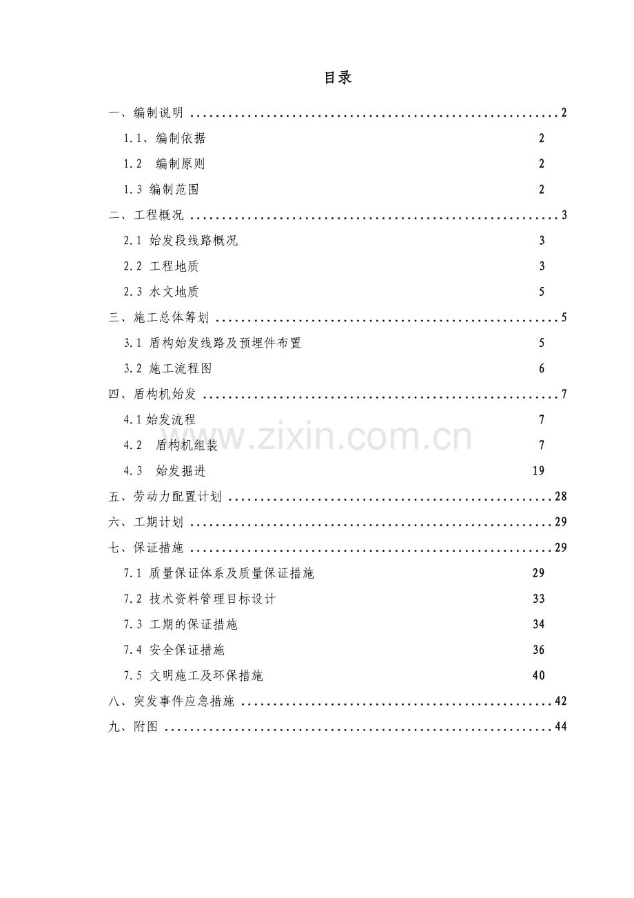 盾构机吊装与分体始发方案.docx_第1页